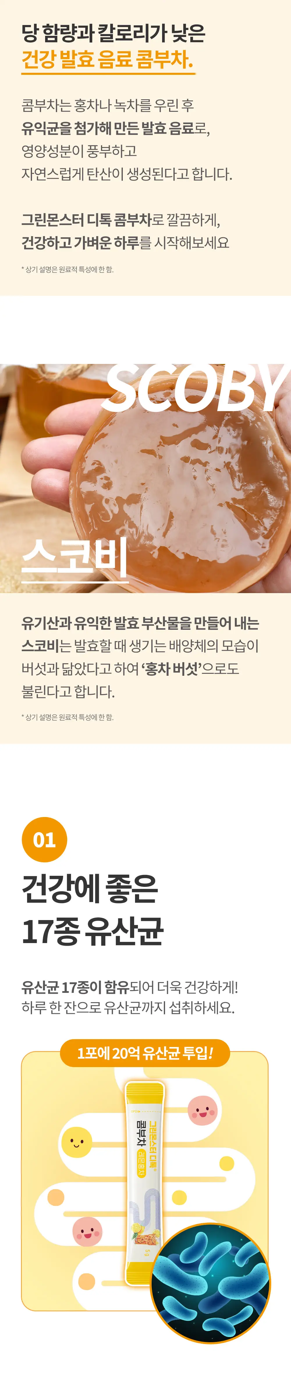 [20억 유산균] 그린몬스터 디톡 콤부차 10T 2종 택1(허니자몽/레몬홍차) 상세페이지 7